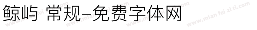 鲸屿 常规字体转换